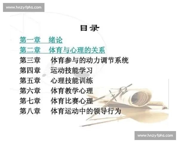 运动心理学在提升运动表现与情绪调节中的应用研究与实践探索